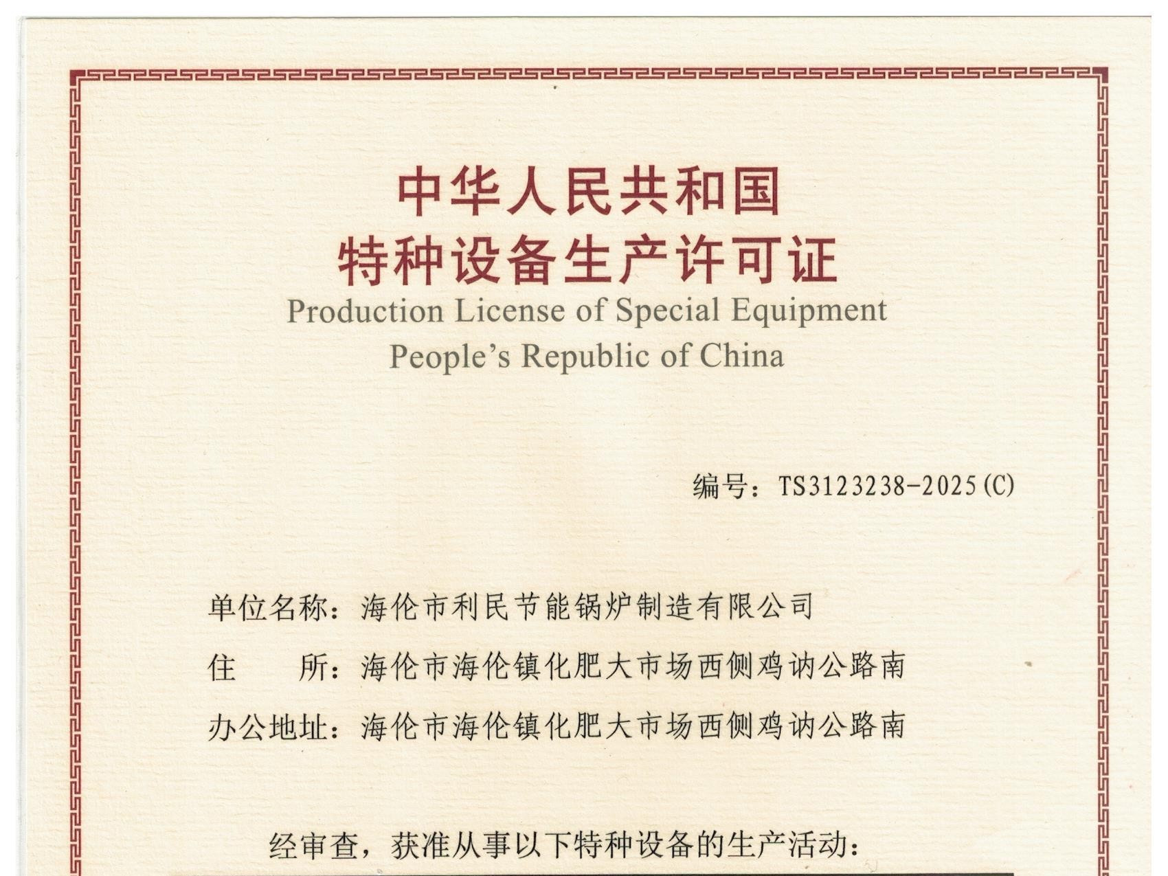 特種設(shè)備（B級(jí)鍋爐安裝、改造）許可證